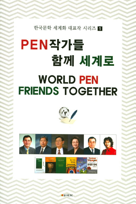 Pen 작가들 함께 세계로(한국문학 세계화 대표작 시리즈 1)