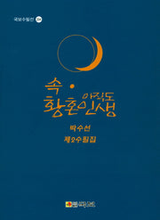 속 아직도 황혼인생(국보수필선 204)