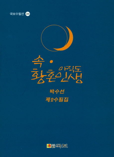 속 아직도 황혼인생(국보수필선 204)