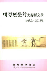 대정현문학(창간호 2016)