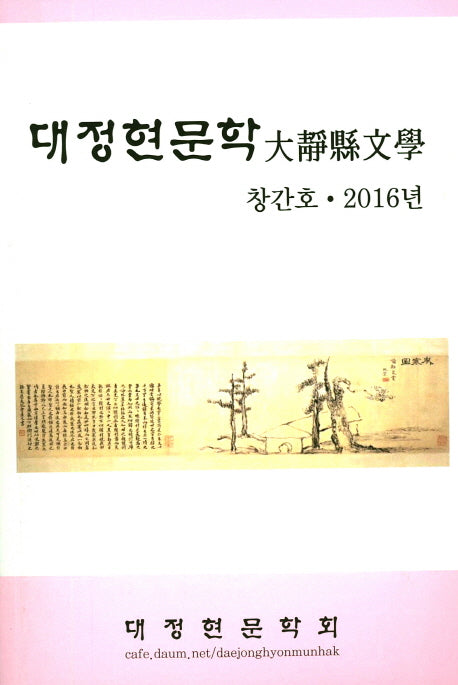 대정현문학(창간호 2016)