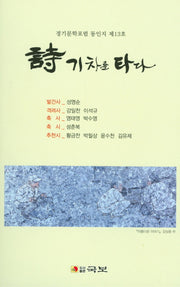 시 기차를 타다(국보동인선 210)
