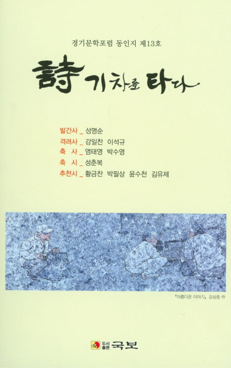 시 기차를 타다(국보동인선 210)