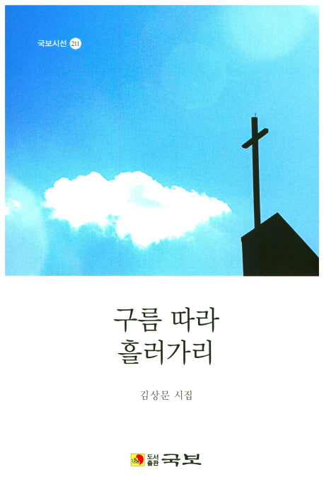 구름 따라 흘러가리(국보시선 211)