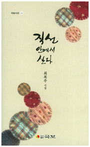 직선 안에서 산다(국보시선 212)