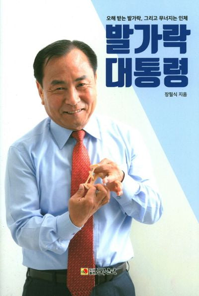발가락 대통령(양장본 HardCover)