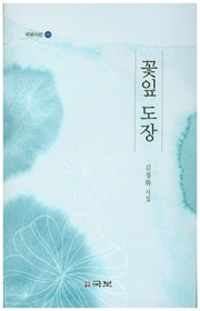 꽃잎 도장(국보시선 215)