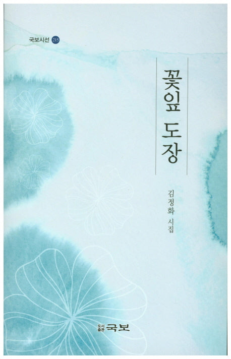 꽃잎 도장(국보시선 215)
