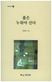 풀은 누워야 산다(국보시선 216)