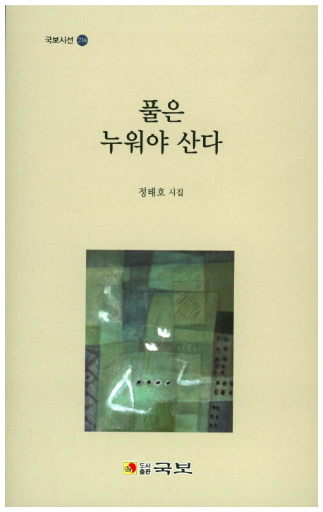 풀은 누워야 산다(국보시선 216)