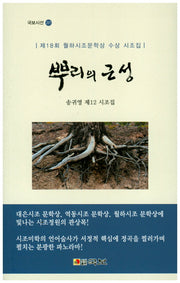 뿌리의 근성(국보시선 217)