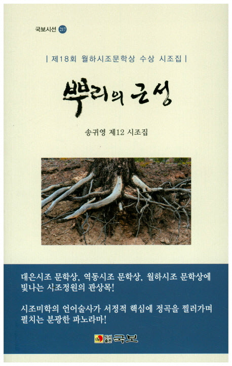 뿌리의 근성(국보시선 217)