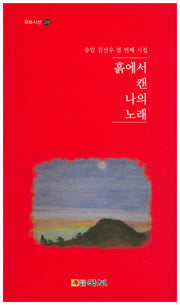 흙에서 캔 나의 노래(국보시선 218)