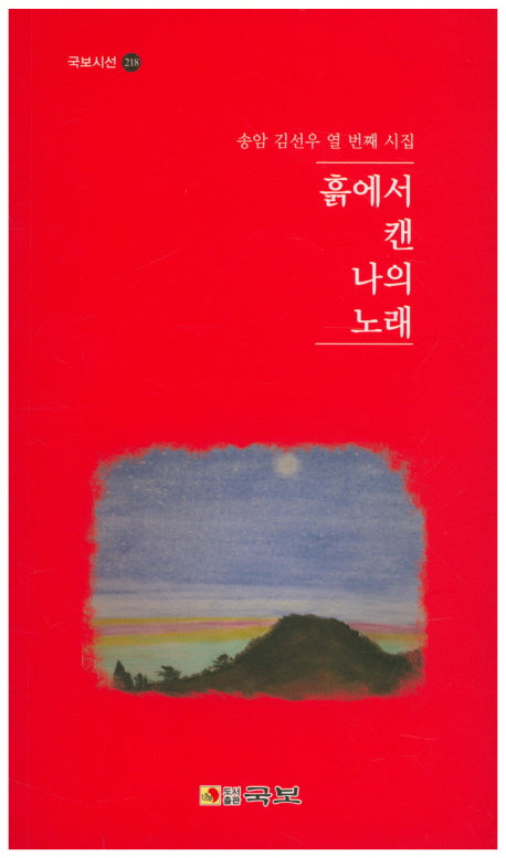 흙에서 캔 나의 노래(국보시선 218)