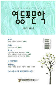 영등포 문학(2017년 제11호)