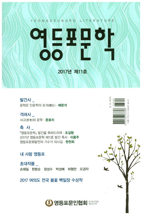 영등포 문학(2017년 제11호)