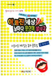 이 풍진 세상 날마다 웃으며 삽시다(국보 유머집 219)