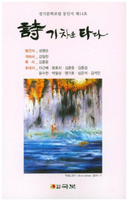 시 기차를 타다(국보동인선 220)