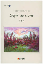 수평선 너머 지평선(국보시선 221)