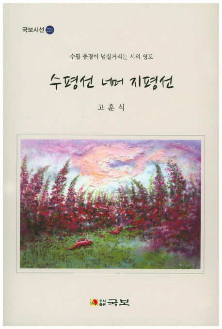 수평선 너머 지평선(국보시선 221)