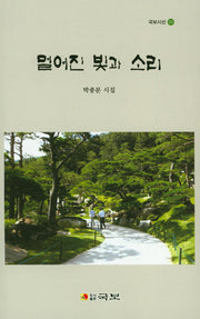 멀어진 빛과 소리(국보시선 222)