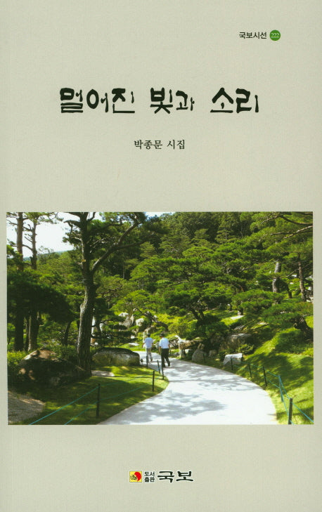 멀어진 빛과 소리(국보시선 222)