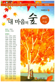 내 마음의 숲(2017 제24호 가을)(국보동인선 223)