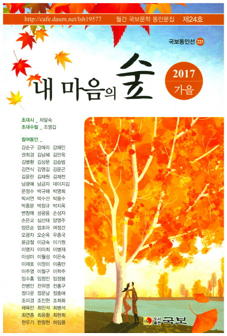 내 마음의 숲(2017 제24호 가을)(국보동인선 223)