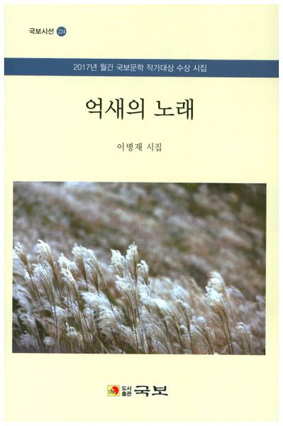 억새의 노래(국보시선 224)