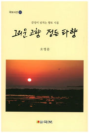 그리운 고향 정든 타향(국보시선 225)