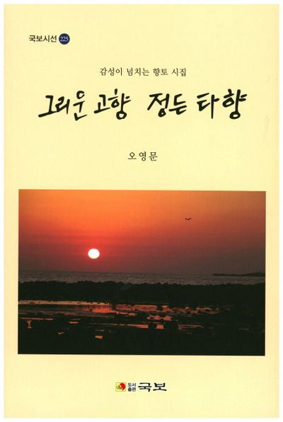 그리운 고향 정든 타향(국보시선 225)