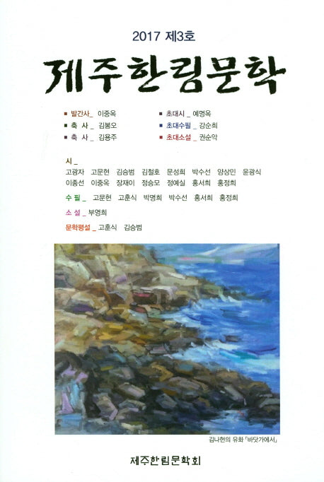 제주한림문학(2017 제3호)