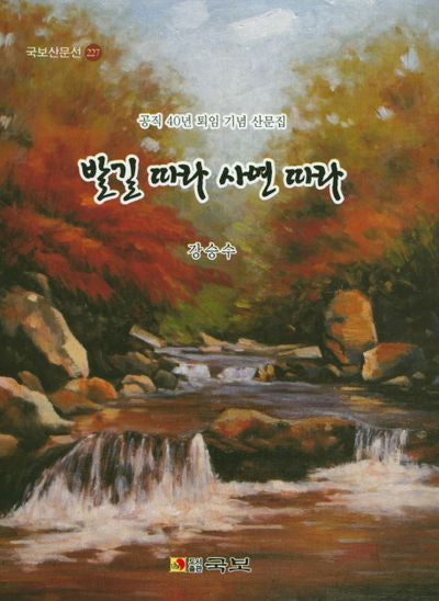 발길 따라 사연 따라(국보산문선 227)