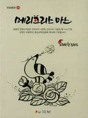 메리크리스마스(국보동화 228)