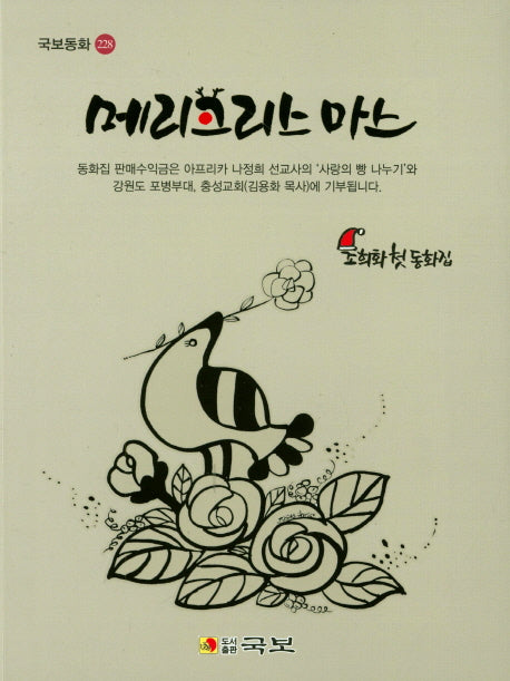 메리크리스마스(국보동화 228)