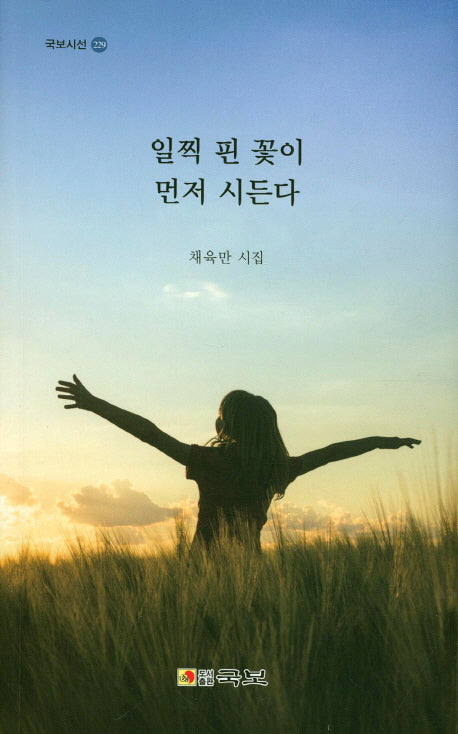 일찍 핀 꽃이 먼저 시든다(국보시선 229)