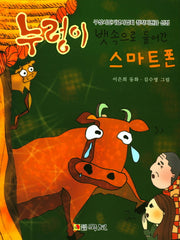 누렁이 뱃속으로 들어간 스마트폰(국보동화 230)