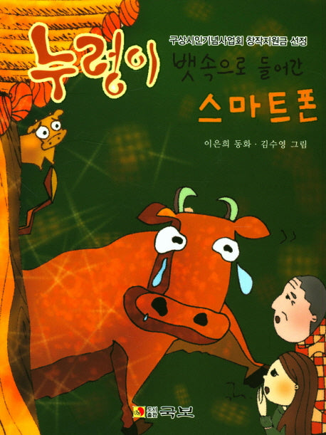 누렁이 뱃속으로 들어간 스마트폰(국보동화 230)