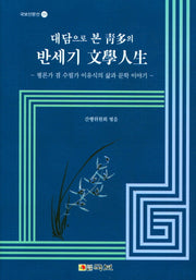 대담으로 본 청다의 반세기 문학인생(국보산문선 231)