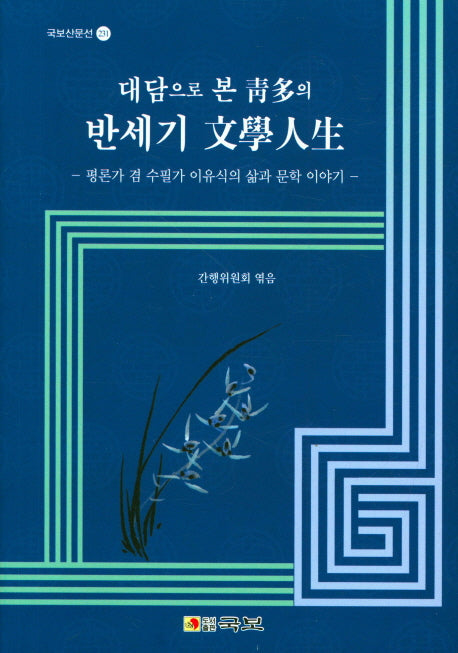 대담으로 본 청다의 반세기 문학인생(국보산문선 231)