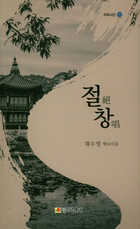 절창(국보시선 232)