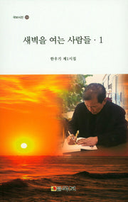 새벽을 여는 사람들 1(국보시선 233)