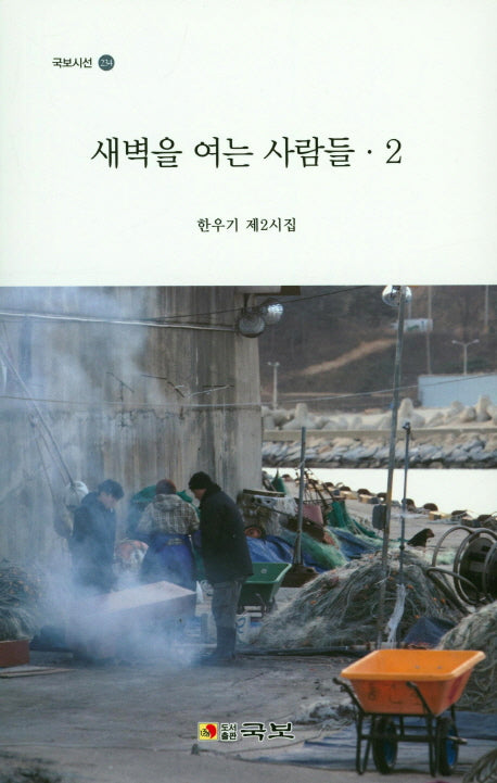 새벽을 여는 사람들 2(국보시선 234)