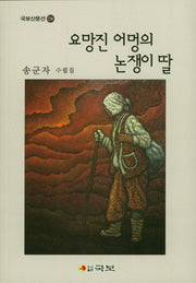 요망진 어멍의 논쟁이 딸(국보산문선 236)