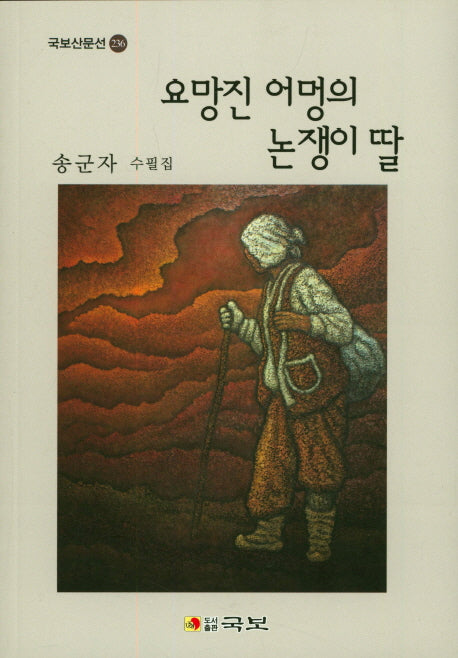 요망진 어멍의 논쟁이 딸(국보산문선 236)