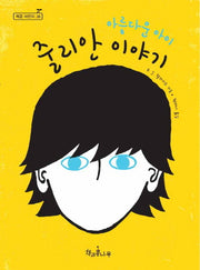 아름다운 아이 줄리안 이야기(독깨비(책콩 어린이) 36)