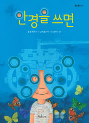 안경을 쓰면(콩닥콩닥 6)(양장본 HardCover)