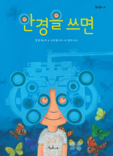 안경을 쓰면(콩닥콩닥 6)(양장본 HardCover)