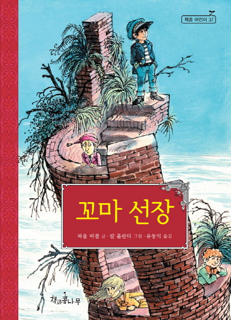 꼬마 선장(독깨비(책콩 어린이) 37)