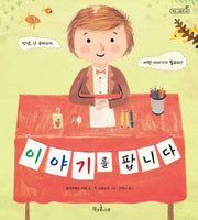 이야기를 팝니다(책콩 그림책 40)(양장본 HardCover)